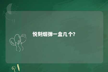 悦刻烟弹一盒几个
？ 